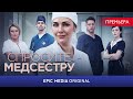 СПРОСИТЕ МЕДСЕСТРУ - Серия 1 / Медицинский сериал (ПРЕМЬЕРА 2021)