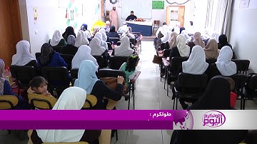 "أوقاف" طولكرم تكرّم المشاركات بمسابقة حفظ القرآن الكريم