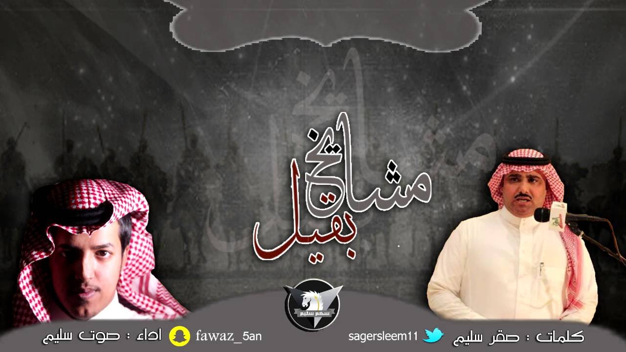 #جديد مشايخ بقيل | كلمات صقر سليم اداء فواز بن عواض صوت سليم | حصريا سهم سليم +mp3