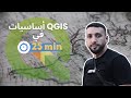 Apprendre les bases de QGIS en 25 minutes | تعلم أساسيات QGIS في 25 دقيقة #QGIS