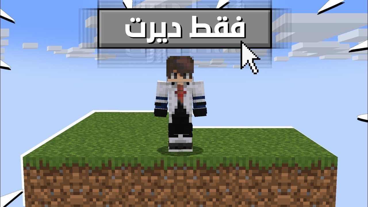 هل تقدر تختم ماين كرافت بعالم فاضي؟