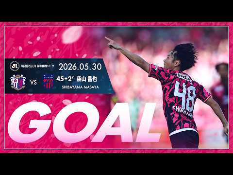 【GOALハイライト】45+2' 柴山昌也  （2026明治安田J1百年構想リーグ  プレーオフラウンド第1戦）