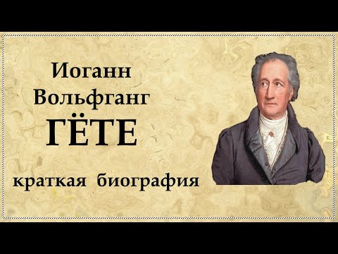 Иоганн Гёте краткая биография, интересные факты из жизни и творчества