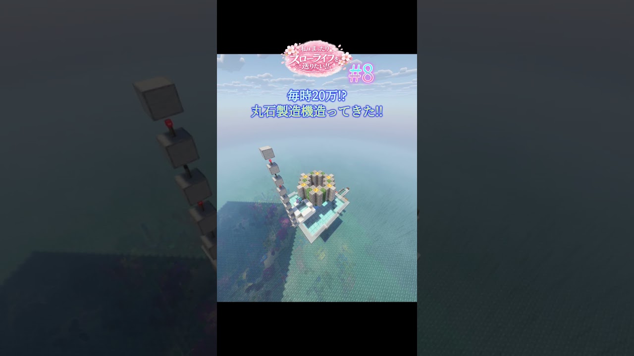 石を無限化してきた⁉️【Minecraft】私はまったりスローライフを送りたい‼️Part.8