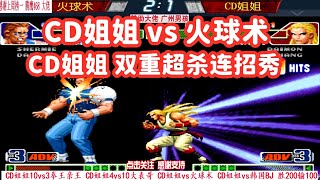 拳皇98c：火球术被逼强反，CD姐姐两个升龙取消两个超必杀！