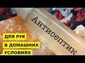 Антисептик для рук в домашних условиях как бизнес идея