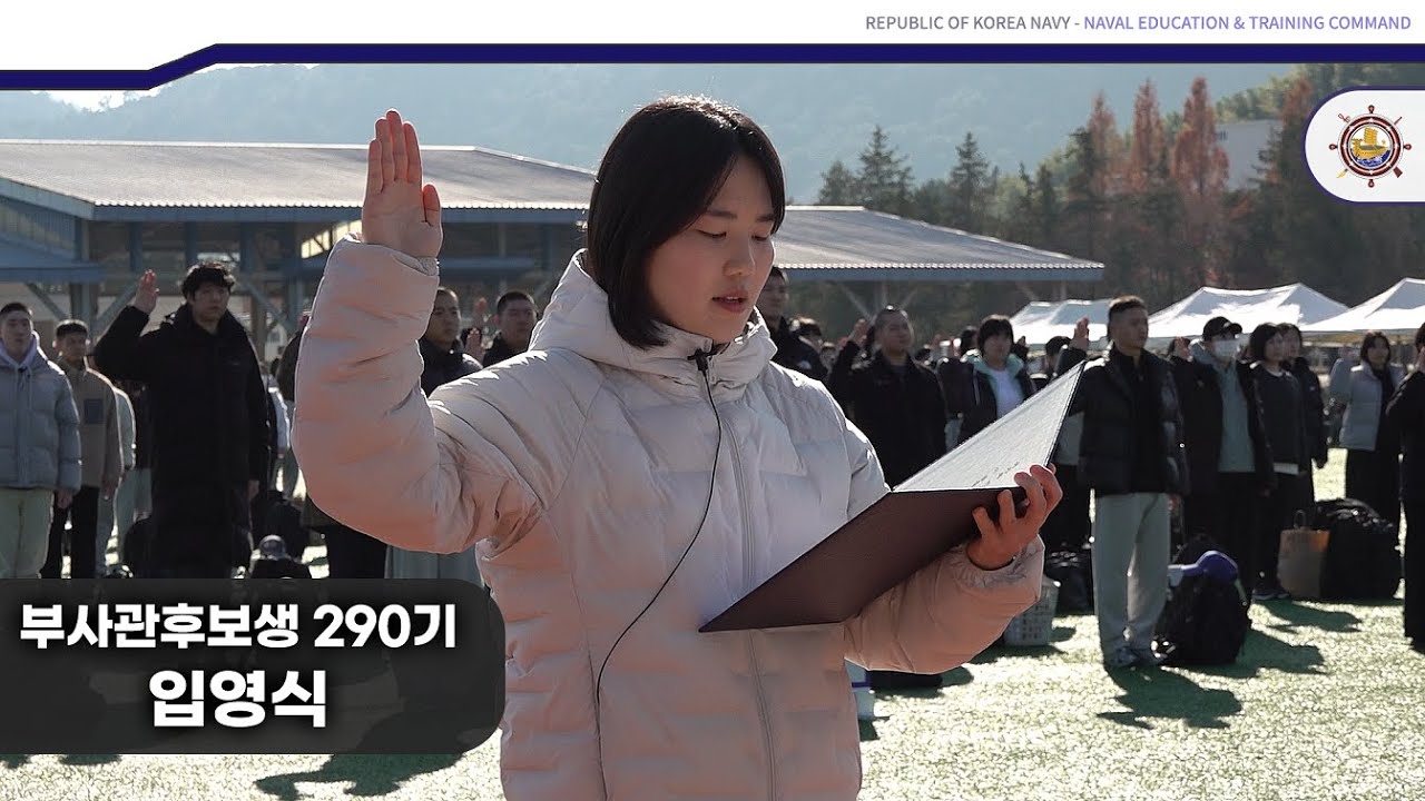 해군부사관후보생 290기 입영식