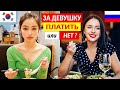 ДОЛЖЕН ли мужчина ПЛАТИТЬ за девушку? Мнение КОРЕЯНОК и РУССКИХ девушек. Первое свидание в Корее