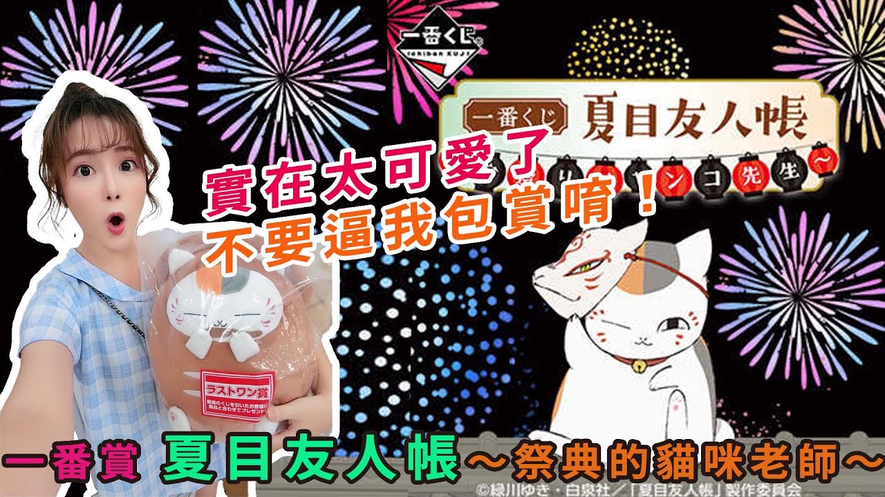 一番賞 19 一番賞夏目友人帳 祭典的貓咪老師 不要逼我包賞唷 Youtube 一番賞 19 一番賞夏目友人帳 祭典的貓咪老師 不要逼我包賞唷 Youtube