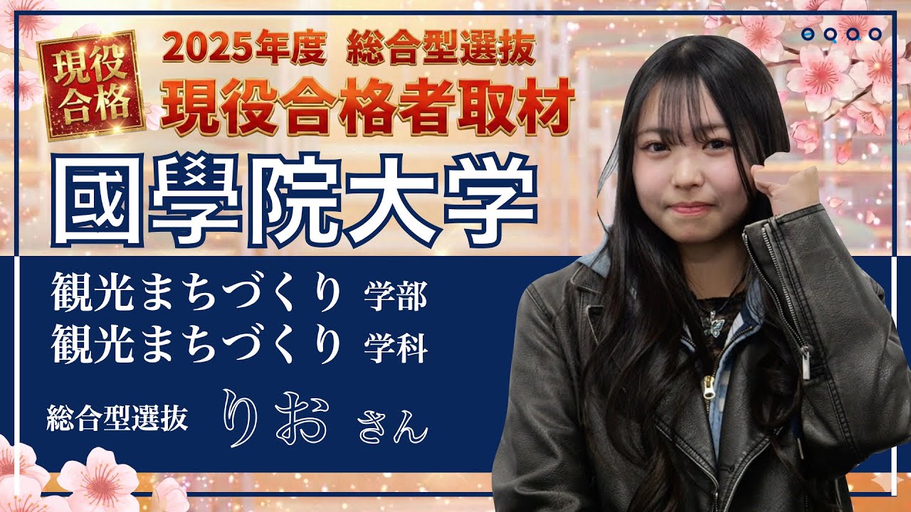 【國學院大学 観光まちづくり学部 観光まちづくり学科 総合型選抜】2025年度合格インタビュー りおさん〈総合型選抜で國學院大学に合格するには総合型選抜専門塾EQAO〉