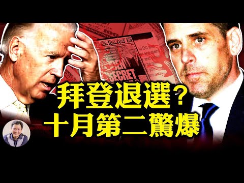 正版通乌门，拜登退选是民主党首选？左媒沉默36小时，脸书推特护主失态；巴尔被批与朱利安尼巧用媒体看美国影子政府的黑暗力量（江峰漫谈20201015第248期）