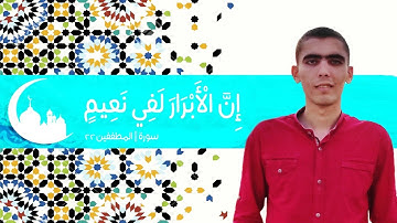 "إِنَّ الْأَبْرَارَ لَفِي نَعِيمٍ" تلاوة خاشعة في غاية الجمال - القارئ احمد واصل