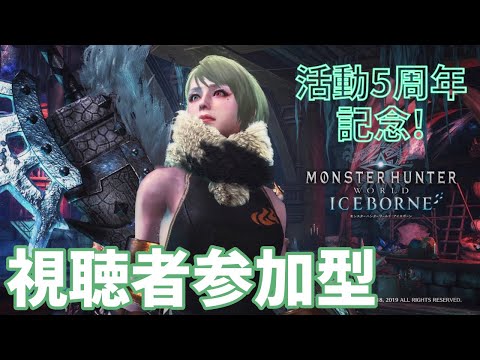 〖 MHWIB 〗参加型！新大陸モンス狩るぞー！活動5周年記念〖 モンハンワールドアイスボーン 〗