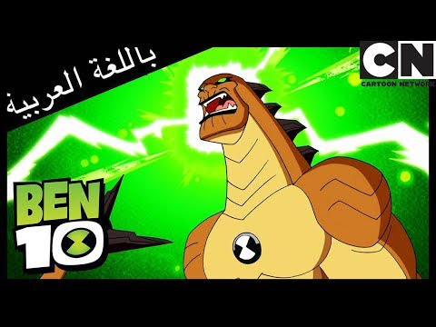 بن 10 سايبر سلامرز كرتون نتورك 