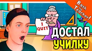 😈 КАК ДОСТАТЬ УЧИЛКУ! МАТЕМАТИЧКА УВОЛИЛАСЬ! ПРАНК! 💣 Bash the Teacher! Прохождение