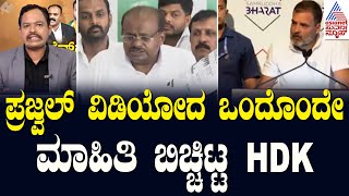 ಪ್ರಜ್ವಲ್ ವಿಡಿಯೋದ ಒಂದೊಂದೇ ಮಾಹಿತಿ ಬಿಚ್ಚಿಟ್ಟ Hdk | Hdk Press Meet On Prajwal Revanna Scandal Case