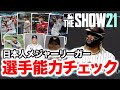 【MLB THE SHOW 21】新作解禁！！日本人メジャーリーガーの能力をチェックしていきます！