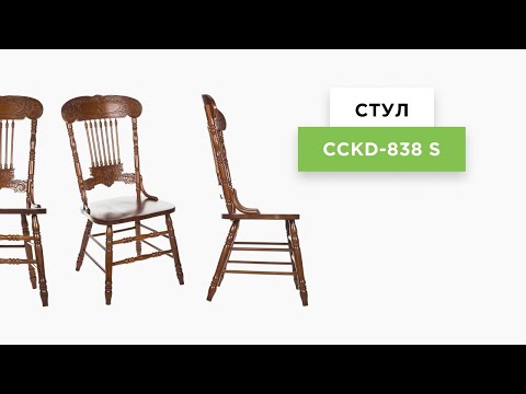 Стул CCKD - 838 S GR Glaze собранный