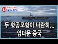 [Why Times 군사정보] 두 항공모함이 나란히.... 입다문 중국 (2021.2.10)