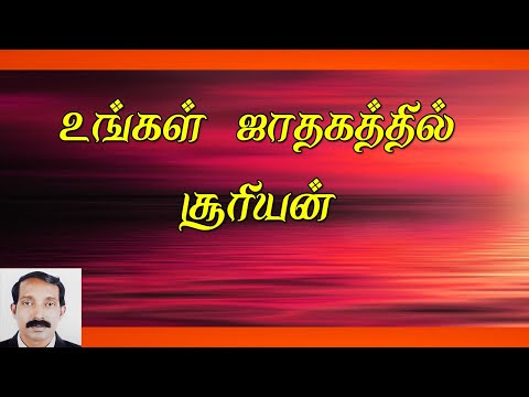 ஜாதகத்தில் சூரியன் செயல்பாடு | Jathagathil suriyan