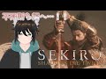 …九郎様の願いを叶えに行こう。いざ3週目世界へ！！【＃1 SEKIRO/隻狼】