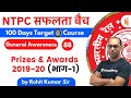 9:00 AM - RRB NTPC 2019-20 | GA by Rohit Kumar | Prizes & Awards 2019-20 (भाग-1)