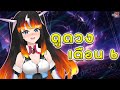 『การ์ดดูดวง 』ดูดวงเดือน 6 [VtuberTH] ) ✿◕ ‿ ◕✿