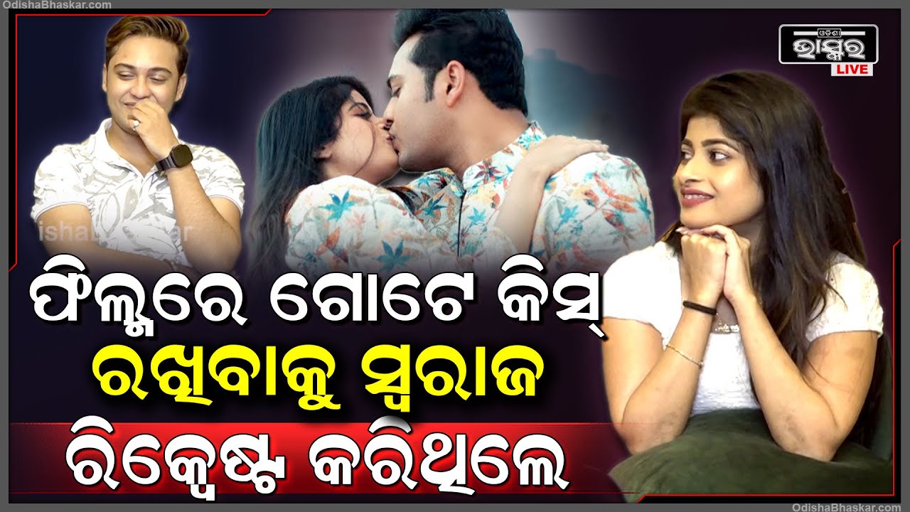 "ଖୋକା ଭାଇ ତୁମ ପାଇଁ "ଫିଲ୍ମରେ କିସ୍  ସିନର ଗୁମର ଖୋଲିଲେ ଅଭିନେତା ସ୍ୱରାଜ ଓ ଅଭିନେତ୍ରୀ ଲକି ମନୀଷାSwaraj Manisa