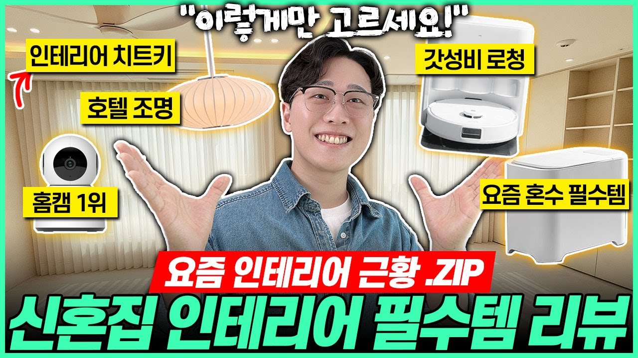 “요즘 신혼집 인테리어 이렇게 합니다 “ 2025 혼수가전 추천🔥| 헤이홈 스마트가전 | 로봇청소기 추천 | 음식물처리기 추천 ...