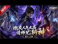 MULTISUB📢新番上线《炮灰人气太高,请师兄斩神》第1~2季丨穿越成炮灰天骄,不甘宿命逆天改命,假死脱身摆脱剧本!#最新漫剧 #破晓动漫社
