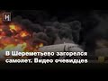 Самолет загорелся в Шереметьево. Видео очевидцев