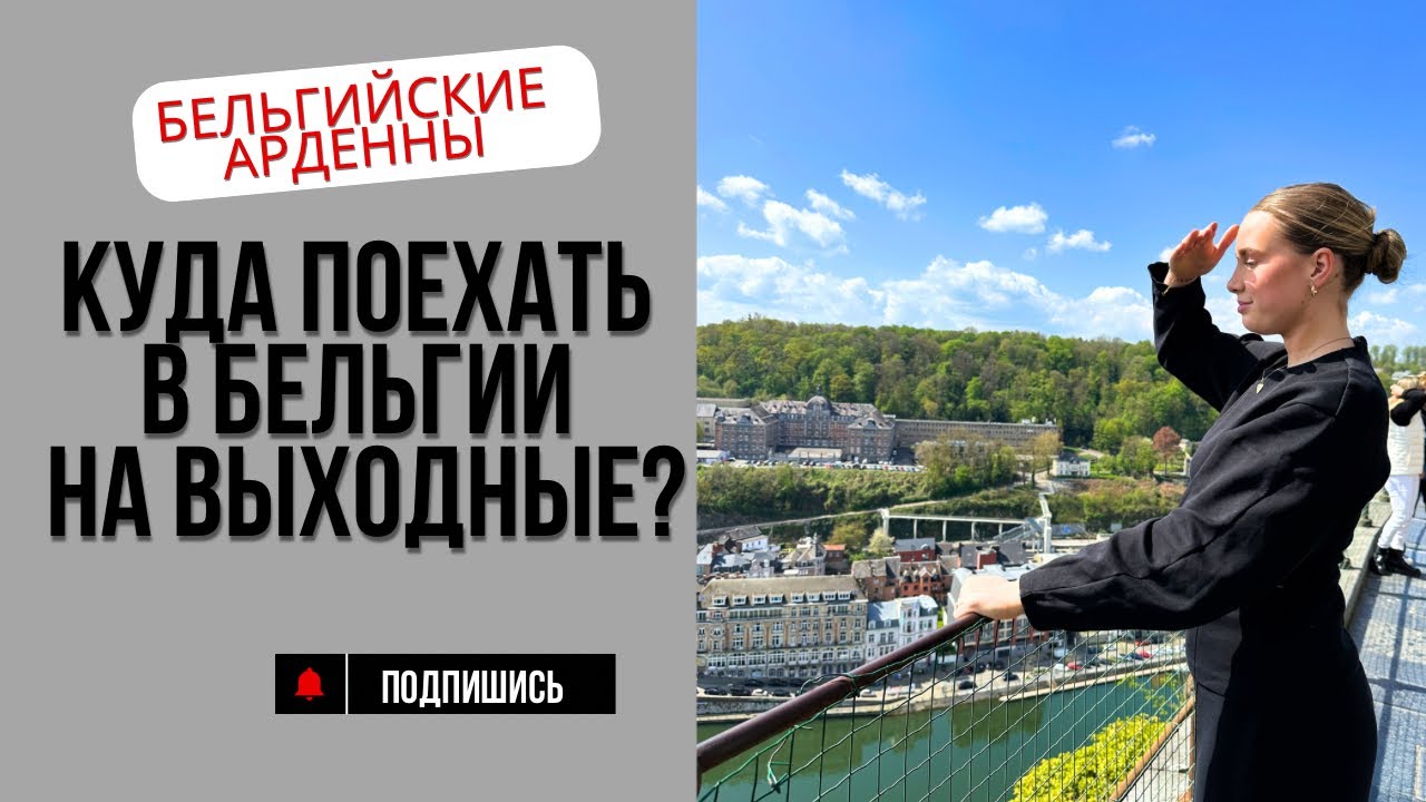 Куда поехать в Бельгии на выходные? Топ малых городов Арденн.