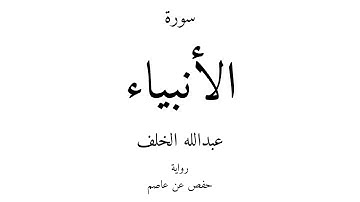 21 - القرآن الكريم - سورة الأنبياء - عبدالله الخلف