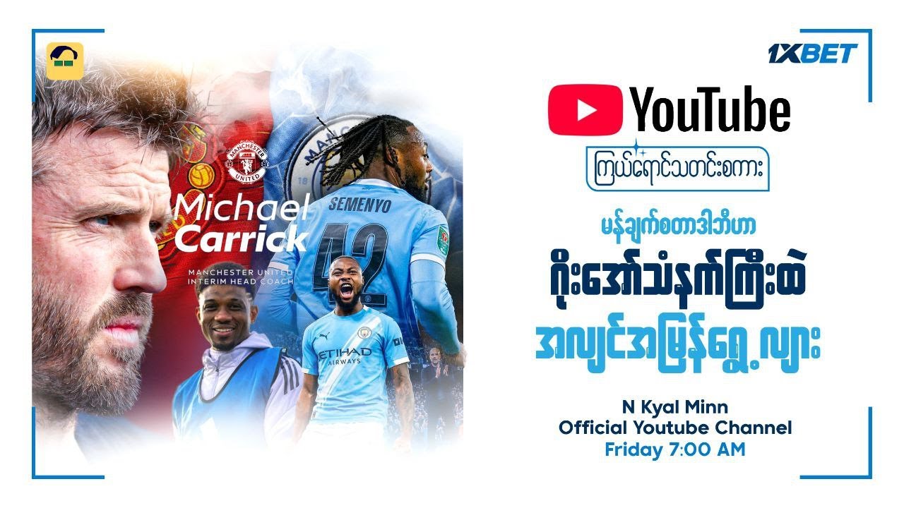 မန်ချက်စတာဒါဘီဟာဂိုးအော်သံနက်ကြီးထဲအလျင်အမြန်ရွေ့လျား