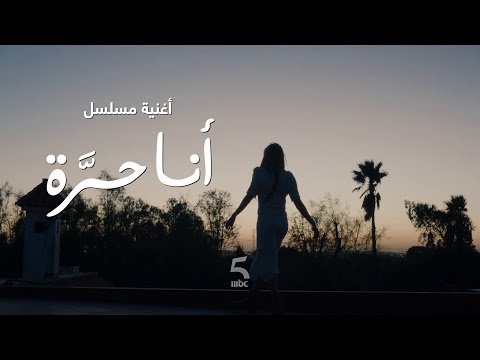 أغنية مسلسل أنا حرة عائشة مادو الفيديو كليب الرسمي      
