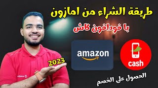 الشراء من امازون با فودافون 2023| الدفع بفودافون كاش علي أمازون