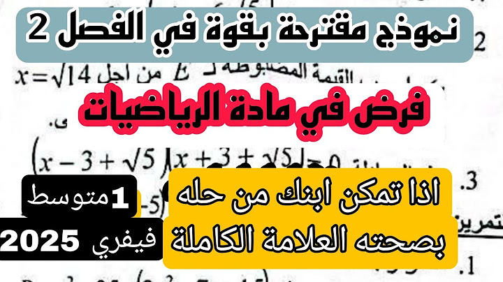 فرض الثلاثي الثاني في مادة الرياضيات للسنة 1 متوسط فيفري 2025