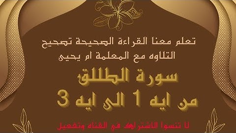تعلم معنا القراءة الصحيحة تصحيح التلاوه سورة الطلاق من ايه 1الى 3.        #منوعات_راجية_الفردوس