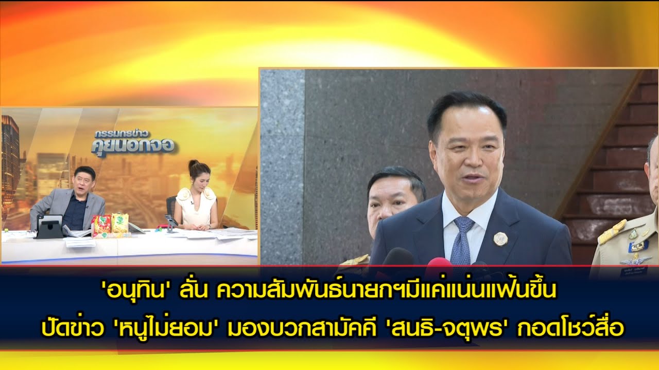 'อนุทิน' ยันไม่มีสัญญาณปรับครม. ปัดข่าว 'หนูไม่ยอม' หลังสื่อปูดถูกทวงเก้าอี้ มท.1