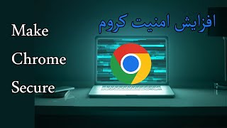 Full How To Make Chrome Secure In a Few Simple Steps | چگونه در چند مرحله ساده کروم را ایمن کنیم 🖥🔒 Update