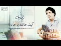 Saief El Nasr Kief Halek Ya Jarna سيف النصر كيف حالك يا جارنا 