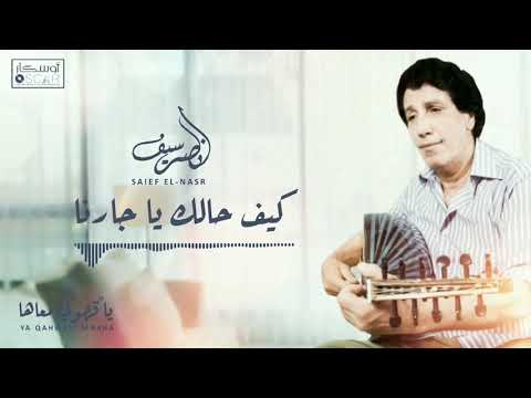        سيف النصر كيف حالك يا جارنا