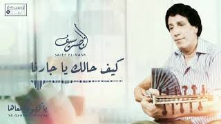 Saief El-Nasr - Kief Halek Ya Jarna  سيف النصر - كيف حالك يا جارنا