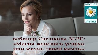 Вебинар Светланы Зере \