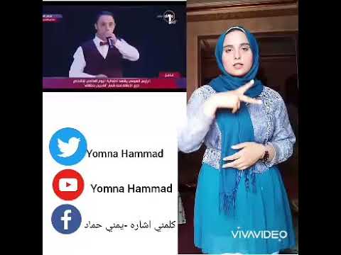 نفس الحروف لذوي الهمم بلغه الاشاره مبادره كلمني اشاره Yomna Hammad