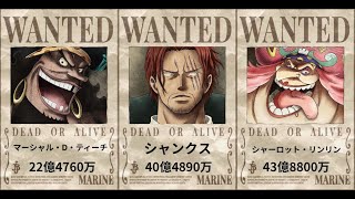 ワンピース 億越えの賞金首 懸賞金まとめ 22年 最新版 アニメ ゲーム動画まとめ