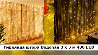 Гирлянда штора водопад 480 LED 3 х 3 м теплый белый цвет 1533-07