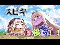 スピキ探検隊！！