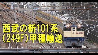 西武の新101系（249F）甲種輸送・ついでの撮影の方が充実ｗ