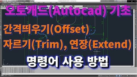 [오토캐드 초보탈출 5강] 오토캐드 기초 간격띄우기(Offset), 자르기(Trim), 연장하기(Extend) 명령어 l 설쟁디제이